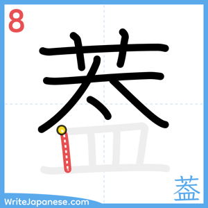 How to write "葢" - stroke 8