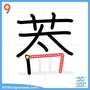 How to write "葢" - stroke 9