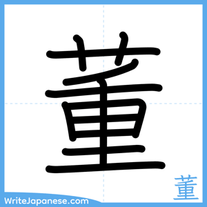 How to write "董" - complete stroke order