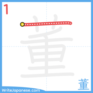 How to write "董" - stroke 1