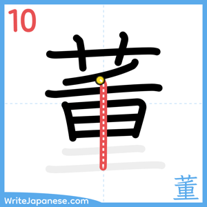 How to write "董" - stroke 10