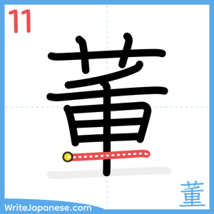 How to write "董" - stroke 11