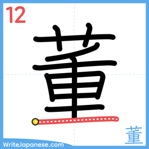 How to write "董" - stroke 12