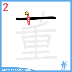 How to write "董" - stroke 2