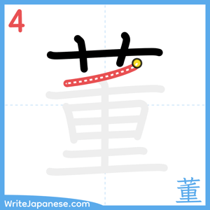 How to write "董" - stroke 4