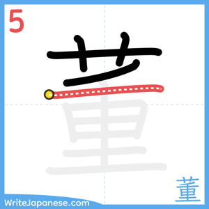 How to write "董" - stroke 5
