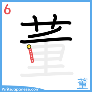 How to write "董" - stroke 6
