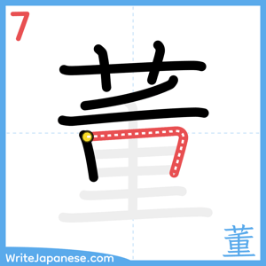 How to write "董" - stroke 7