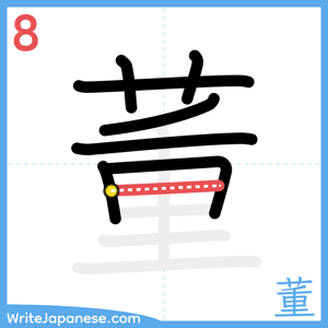 How to write "董" - stroke 8
