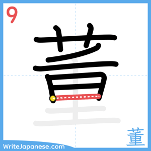 How to write "董" - stroke 9