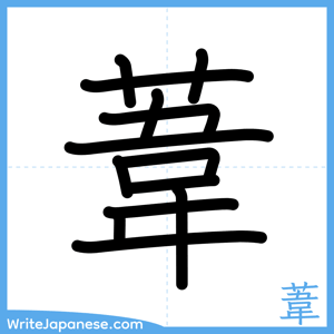 How to write "葦" - complete stroke order