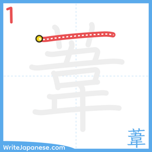 How to write "葦" - stroke 1