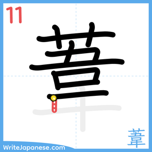 How to write "葦" - stroke 11