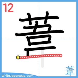 How to write "葦" - stroke 12