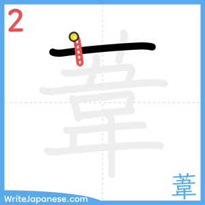 How to write "葦" - stroke 2