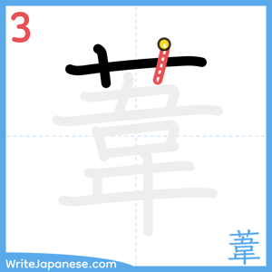 How to write "葦" - stroke 3