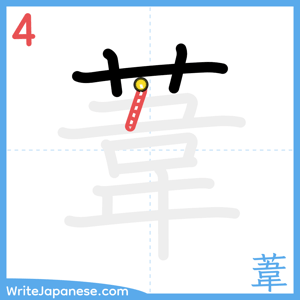 How to write "葦" - stroke 4