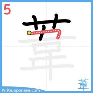 How to write "葦" - stroke 5