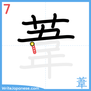 How to write "葦" - stroke 7