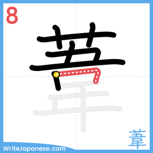 How to write "葦" - stroke 8