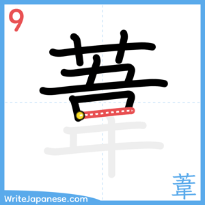 How to write "葦" - stroke 9
