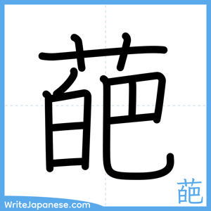 How to write "葩" - complete stroke order