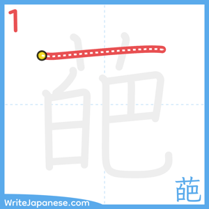 How to write "葩" - stroke 1