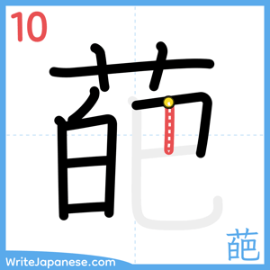 How to write "葩" - stroke 10
