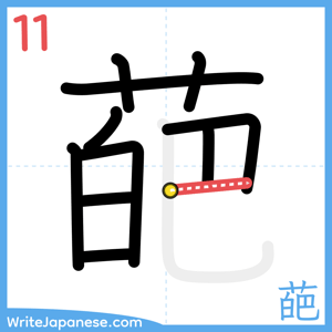 How to write "葩" - stroke 11