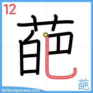 How to write "葩" - stroke 12