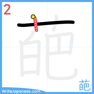How to write "葩" - stroke 2