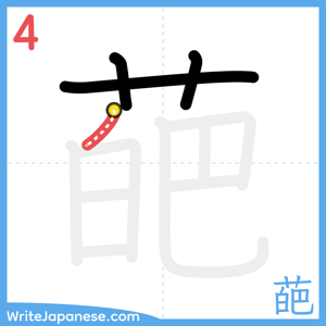 How to write "葩" - stroke 4