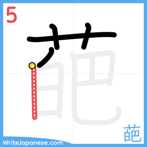 How to write "葩" - stroke 5
