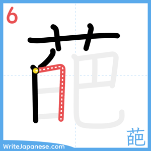 How to write "葩" - stroke 6