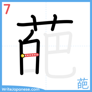 How to write "葩" - stroke 7