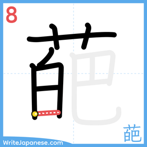How to write "葩" - stroke 8