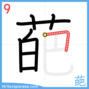How to write "葩" - stroke 9