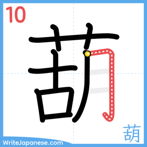 How to write "葫" - stroke 10