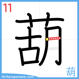 How to write "葫" - stroke 11
