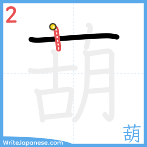 How to write "葫" - stroke 2