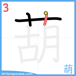 How to write "葫" - stroke 3