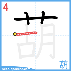 How to write "葫" - stroke 4