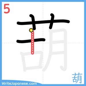How to write "葫" - stroke 5