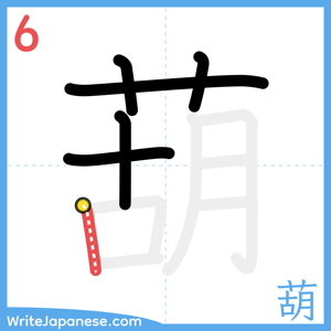 How to write "葫" - stroke 6