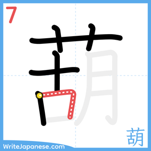 How to write "葫" - stroke 7