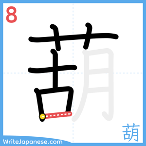 How to write "葫" - stroke 8