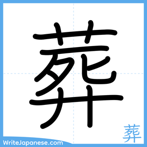 How to write "葬" - complete stroke order