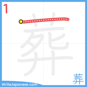 How to write "葬" - stroke 1