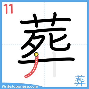 How to write "葬" - stroke 11