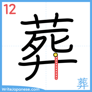 How to write "葬" - stroke 12